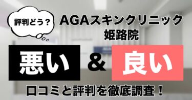 【評判どう？】AGAスキンクリニック姫路院の悪い＆良い口コミを徹底調査した結果！